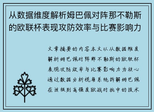 从数据维度解析姆巴佩对阵那不勒斯的欧联杯表现攻防效率与比赛影响力 从数据维度解析姆巴佩对阵那不勒斯的欧联杯表现攻防效率与比赛影响力