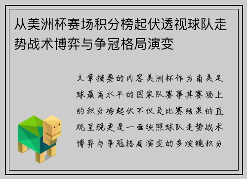 从美洲杯赛场积分榜起伏透视球队走势战术博弈与争冠格局演变