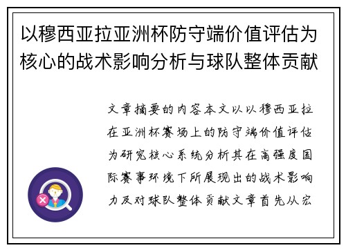 以穆西亚拉亚洲杯防守端价值评估为核心的战术影响分析与球队整体贡献 以穆西亚拉亚洲杯防守端价值评估为核心的战术影响分析与球队整体贡献
