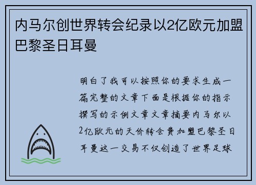 内马尔创世界转会纪录以2亿欧元加盟巴黎圣日耳曼 内马尔创世界转会纪录以2亿欧元加盟巴黎圣日耳曼