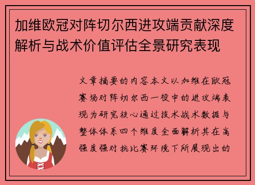 加维欧冠对阵切尔西进攻端贡献深度解析与战术价值评估全景研究表现 加维欧冠对阵切尔西进攻端贡献深度解析与战术价值评估全景研究表现