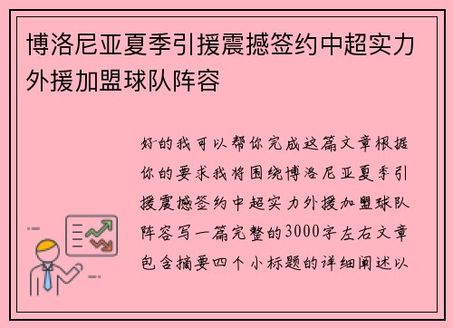 博洛尼亚夏季引援震撼签约中超实力外援加盟球队阵容 博洛尼亚夏季引援震撼签约中超实力外援加盟球队阵容