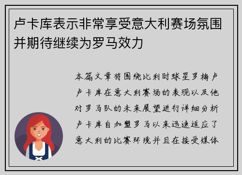 卢卡库表示非常享受意大利赛场氛围并期待继续为罗马效力