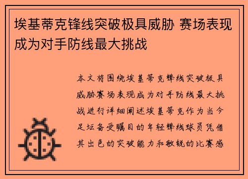 埃基蒂克锋线突破极具威胁 赛场表现成为对手防线最大挑战