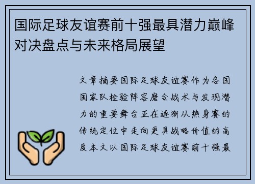 国际足球友谊赛前十强最具潜力巅峰对决盘点与未来格局展望