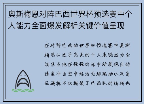 奥斯梅恩对阵巴西世界杯预选赛中个人能力全面爆发解析关键价值呈现