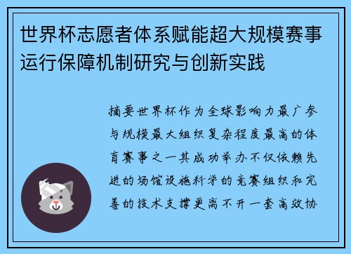 世界杯志愿者体系赋能超大规模赛事运行保障机制研究与创新实践