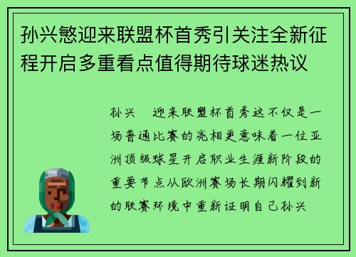 孙兴慜迎来联盟杯首秀引关注全新征程开启多重看点值得期待球迷热议