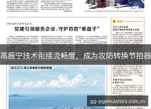 高振宁技术衔接流畅度，成为攻防转换节拍器