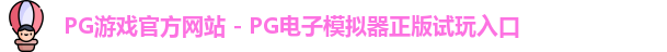 PG游戏官方网站 - PG电子模拟器正版试玩入口